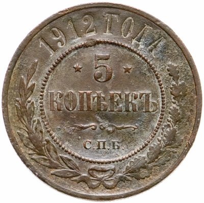 купить 5 копеек 1912 СПБ