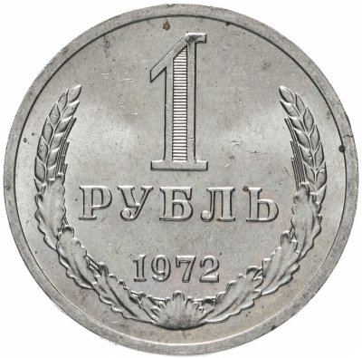 купить 1 рубль 1972 штемпельный блеск