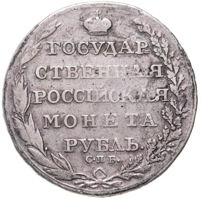 купить 1 рубль 1804 СПБ-ФГ