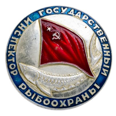 купить Знак Государственный Инспектор Рыбоохраны СССР (Разновидность случайная )
