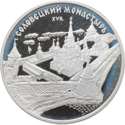 купить 3 рубля 1997 ММД Соловецкий монастырь