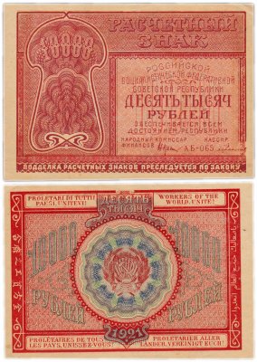 купить 10000 рублей 1921 наркомфин Крестинский, кассир Герасимов Московская фабрика ГОЗНАК