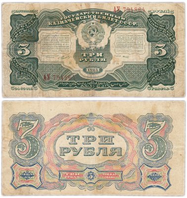 купить 3 рубля 1925 наркомфин Сокольников, кассир Смирнов