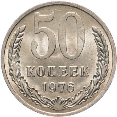 купить 50 копеек 1976