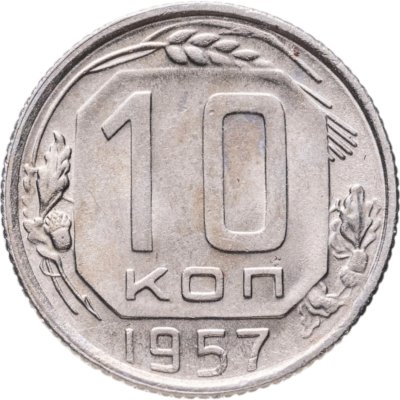 купить 10 копеек 1957