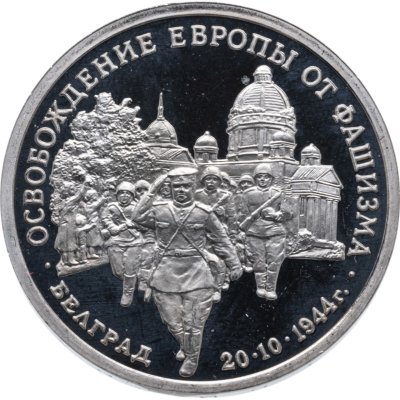 купить 3 рубля 1994 ЛМД Proof Освобождение Советскими войсками Белграда