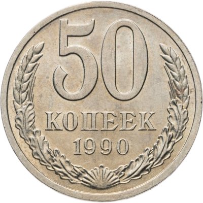 купить 50 копеек 1990