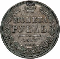 Купить 1 рубль 1853 СПБ-HI буквы в слове "РУБЛЬ" расставлены