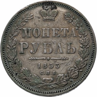 купить 1 рубль 1853 СПБ-HI буквы в слове "РУБЛЬ" расставлены