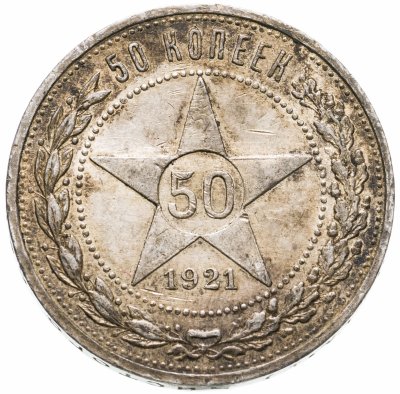 купить 50 копеек 1921 АГ