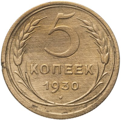 купить 5 копеек 1930