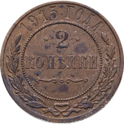 купить 2 копейки 1915