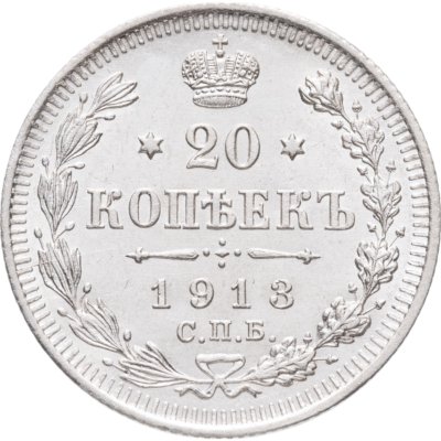 купить 20 копеек 1913 СПБ-ВС