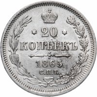 купить 20 копеек 1865 СПБ-НФ