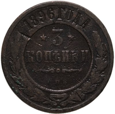 купить 3 копейки 1896 СПБ