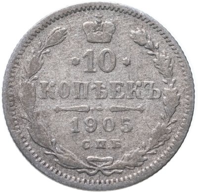 купить 10 копеек 1905 СПБ-АР
