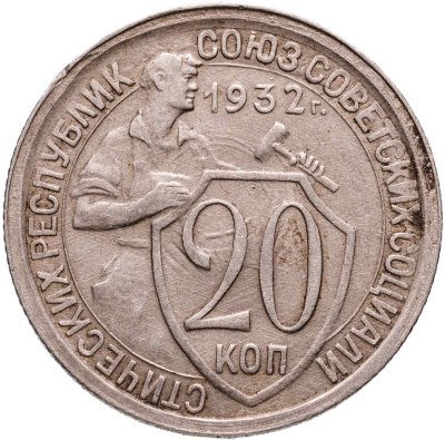 купить 20 копеек 1932