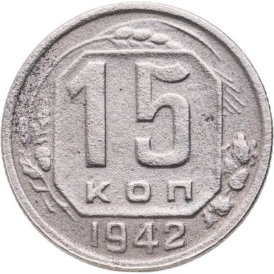 купить 15 копеек 1942