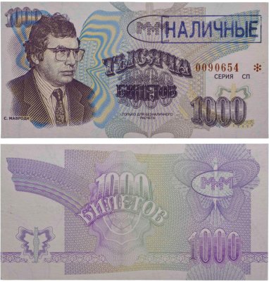 купить МММ 1000 билетов, с типографской надпечаткой и синей печатью НАЛИЧНЫЕ, 3-й выпуск, серия СП