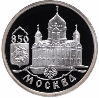 купить 1 рубль 1997 ММД Proof "850-летие основания Москвы храм Христа Спасителя"