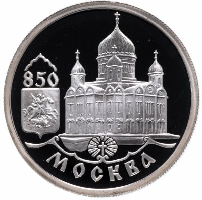 купить 1 рубль 1997 ММД Proof "850-летие основания Москвы храм Христа Спасителя"