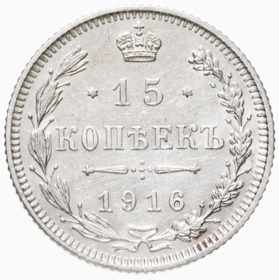 купить 15 копеек 1916 без инициалов минцмейстера, монетный двор в г. Осака (Япония)
