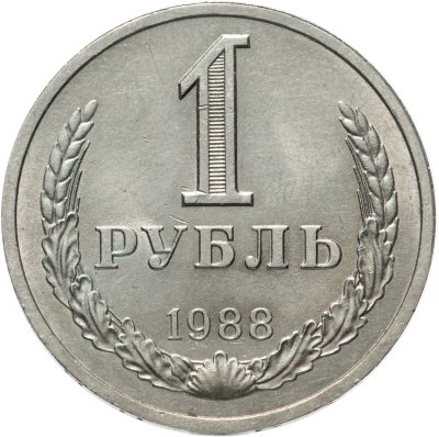 купить 1 рубль 1988