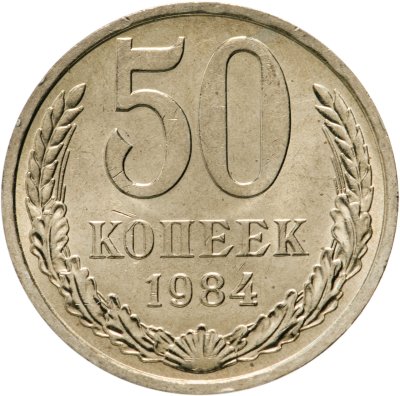 купить 50 копеек 1984 штемпельный блеск