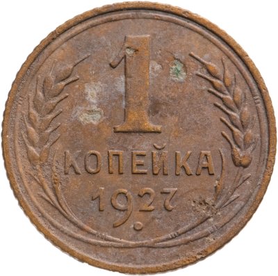 купить 1 копейка 1927