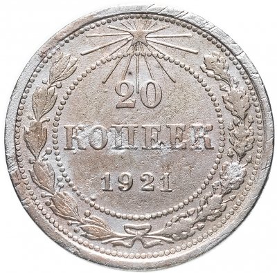 купить 20 копеек 1921