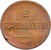 купить 2 копейки 1837 ЕМ-НА