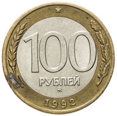 купить 100 рублей 1992 ММД