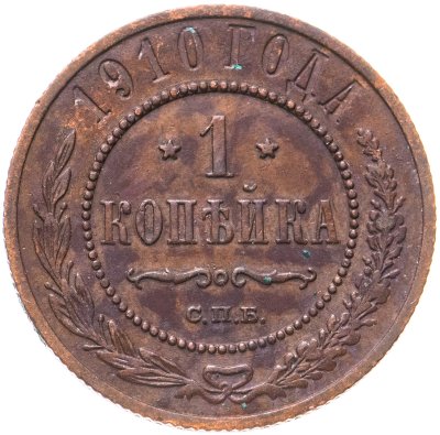 купить 1 копейка 1910 СПБ