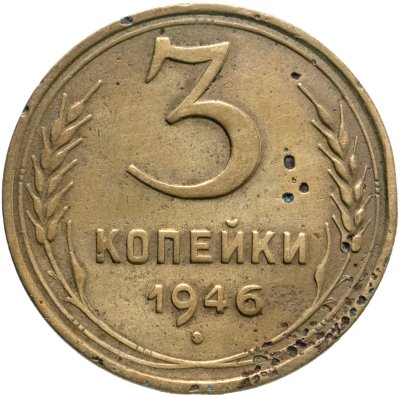 купить 3 копейки 1946