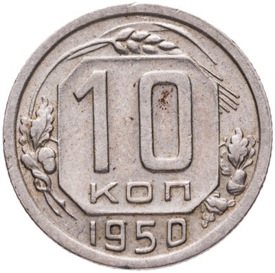 купить 10 копеек 1950