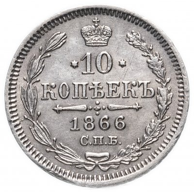 купить 10 копеек 1866 СПБ-НФ