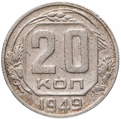 купить 20 копеек 1949