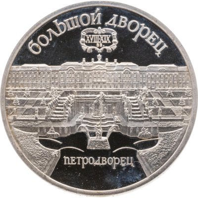 купить 5 рублей 1990 Proof "Большой дворец в Петродворце"