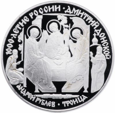 купить 3 рубля 1996 ЛМД Proof Дмитрий Донской Троица