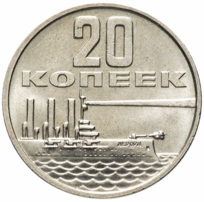 купить 20 копеек 1967 "50 лет Советской власти"
