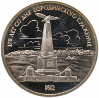 купить 1 рубль 1987 "175 лет со дня Бородинского сражения обелиск"