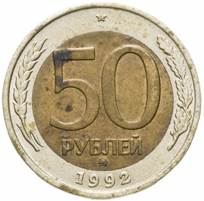 купить 50 рублей 1992 ММД