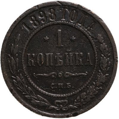 купить 1 копейка 1898 СПБ