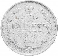 Купить 10 копеек 1898 СПБ-АГ