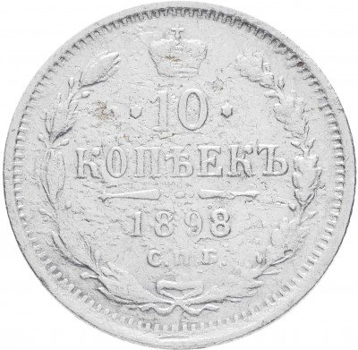 купить 10 копеек 1898 СПБ-АГ