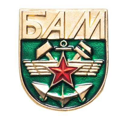 купить Значок БАМ (Разновидность случайная )