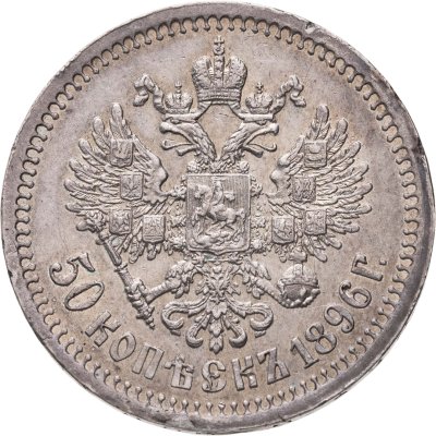 купить 50 копеек 1896 *