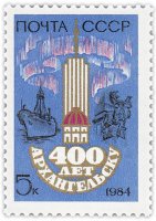 Купить 5 копеек 1984 "400-летие Архангельска"