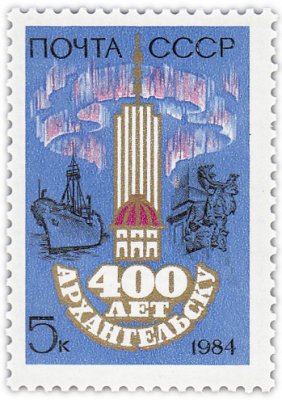 купить 5 копеек 1984 "400-летие Архангельска"