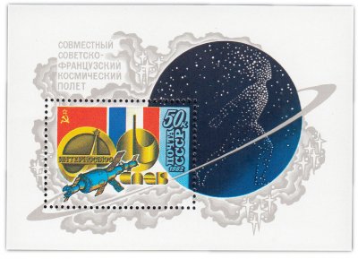 купить 50 копеек 1982 "Совместный советско-французский космический полет на корабле "Союз-Т-6"" Почтовый блок